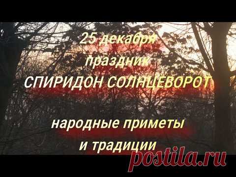 25 декабря праздник Спиридон Солнцеворот . Народные приметы и традиции