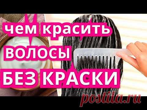 Чем и как покрасить волосы без краски в домаших условиях.ОКРАСКА  брюнеток блондинок  КСАНА ОКСАНА