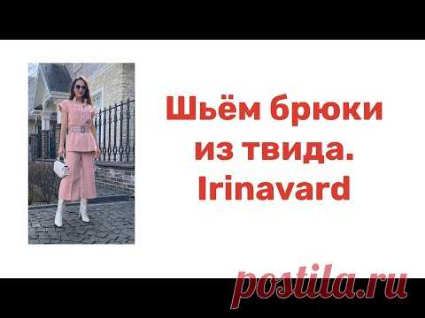 ШЬЁМ БРЮКИ ИЗ ТВИДА/ IRINAVARD