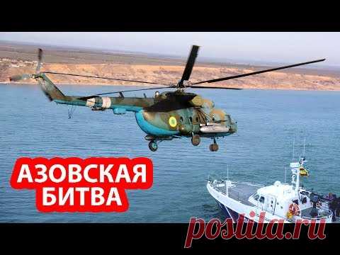 Вертолет украинских ВМС атаковал российский военный корабль в Азовском море - YouTube