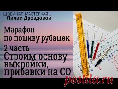 Как построить основу выкройки рубашки. Какие прибавки брать на СО. Марафон 