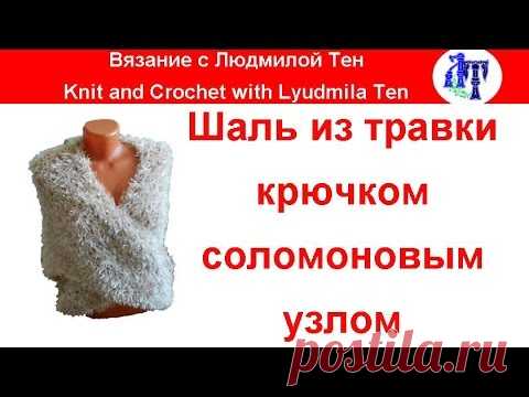 Шаль узором узел Соломона крючком из травки #ЛюдмилаТен