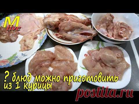 Сколько БЛЮД можно ПРИГОТОВИТЬ из 1 КУРИЦЫ? ПРАЗДНИЧНЫЙ СТОЛ БЮДЖЕТНО из 1 курицы на любой праздник.