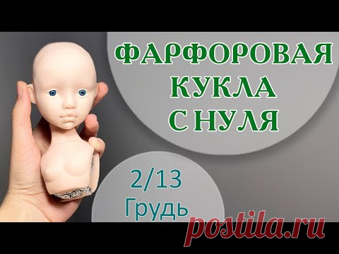 ФАРФОРОВАЯ КУКЛА С НУЛЯ. Грудь 2/13