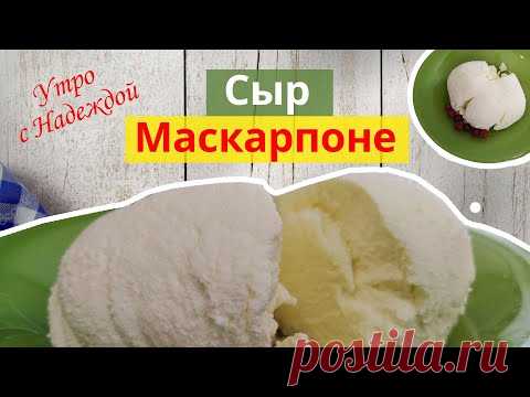 Готовим МАСКАРПОНЕ дома! Изысканный сыр в домашних услових!