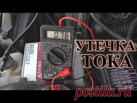 Утечка тока в автомобиле. Как проверить, как найти причину, как измерить