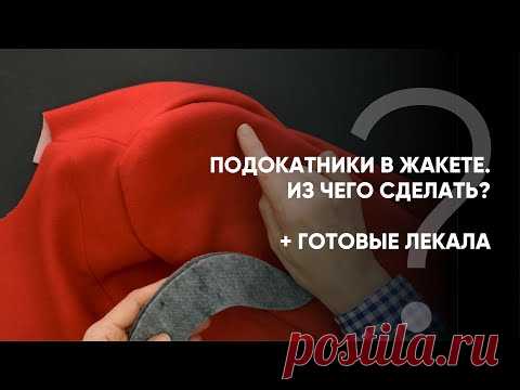 Красивая посадка рукава в жакете. Подокатники.