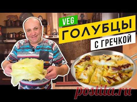 ГОЛУБЦЫ БЕЗ МЯСА (с гречкой и картошкой)   и как я служил в АРМИИ