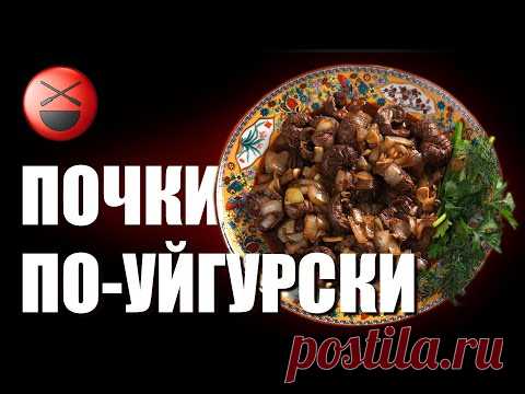 Почки-опочки! Колбаса! По-уйгурски, по-французски! Сталик Ханкишиев приглашает в гости...