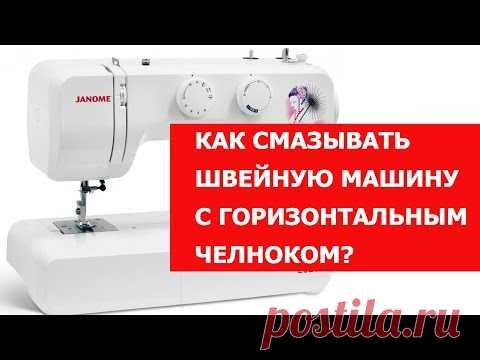 Как смазывать швейную машину с горизонтальным челноком?