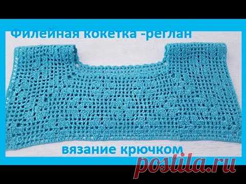 Кокетка - РЕГЛАН , филейное Вязание  КРЮЧКОМ  , crochet blouse ( № 248)