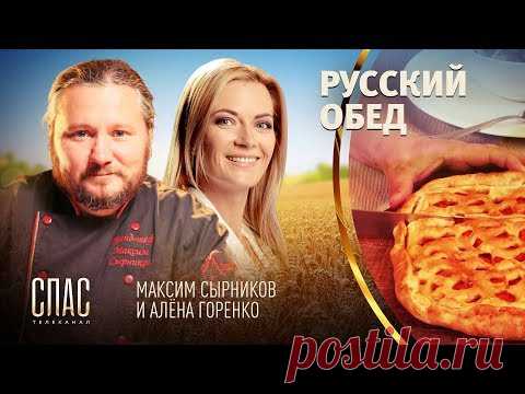 РУССКИЙ ОБЕД. РЫБНАЯ КАЛЬЯ. ПИРОГ БОРКАННИК