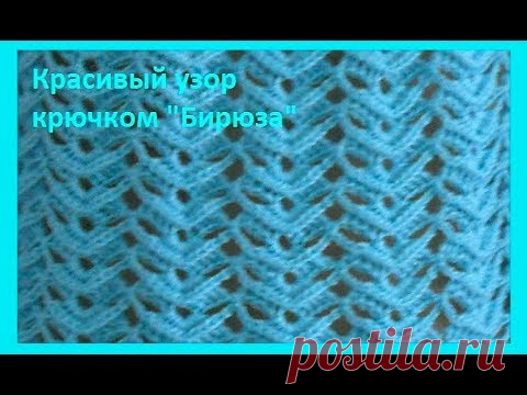 Красивый узор "Бирюза" крючком,crochet beautiful pattern (узор №174) - YouTube