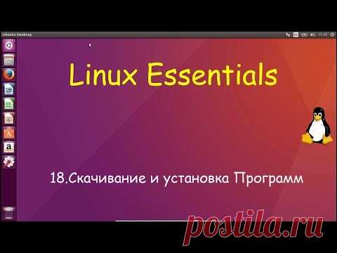 18.Linux для Начинающих - Скачивание и Установка программ