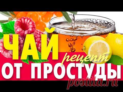 Чай от простуды. Повышаем иммунитет чтобы не болеть