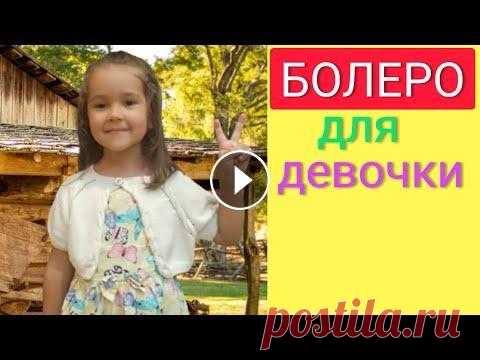 Болеро спицами детское! Кофта на девочку 4 -7 лет! Вяжем детям [спицами]! Болеро спицами детское! Кофта на девочку 4 -7 лет! Вяжем детям [спицами]!...