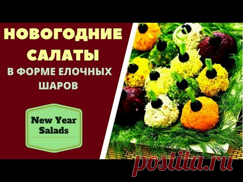 НОВОГОДНИЕ САЛАТЫ В ФОРМЕ ЁЛОЧНЫХ ШАРОВ New Year Salads