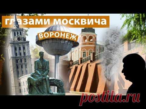 Парадоксы Воронежа: Взгляд москвича