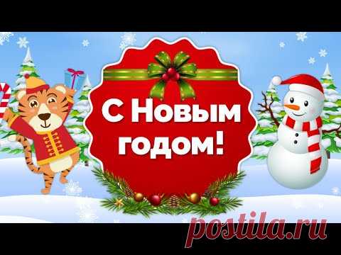 Прикольные Поздравления с Новым Годом! С Новым Годом Тигра! Новый Год 2022 - YouTube