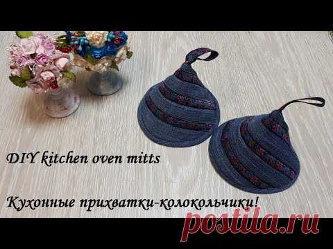 Кухонные прихватки-колокольчики из остатков ткани - легко и быстро! DIY kitchen oven mitts.