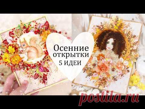 5 красивых ОСЕННИХ ОТКРЫТОК своими руками_часть2 /Скрапбукинг / autumn cards DIY