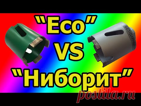 Сравнение алмазных коронок "Ниборит" VS "Eco"