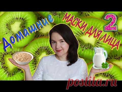 Лучшие Домашние МАСКИ ДЛЯ ЛИЦА. Часть 2