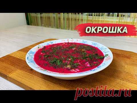 Вкуснейший рецепт окрошки - ЛЕТО 2021