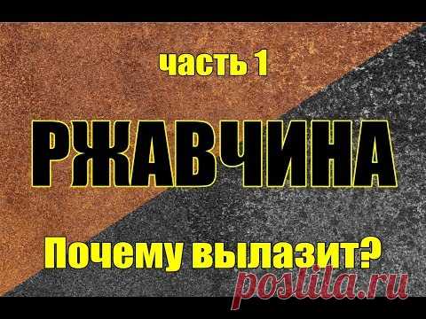 Как остановить ржавчину. Ошибки и правильные решения. Часть 1. Все равно вылезет!