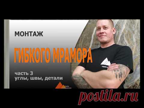 Профессиональный монтаж гибкого мрамора. Углы, стыки, детали.