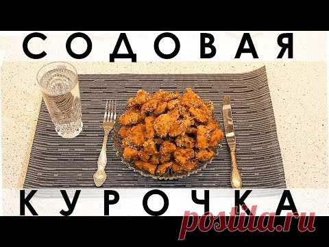 «Содовая курочка»: популярный способ приготовления курицы - наше исполнение