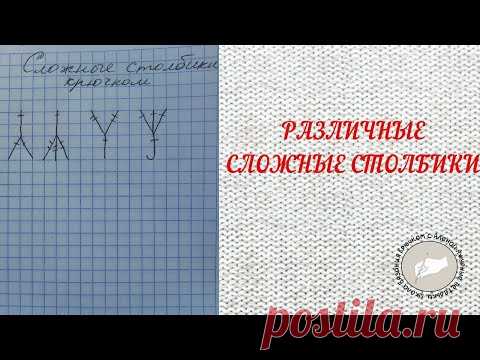 Различные сложные столбики крючком