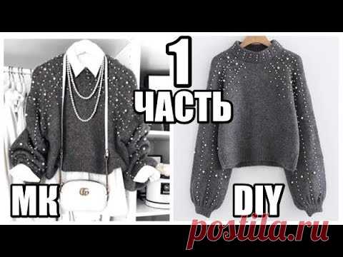 ПОВТОРЯЮ СВИТЕР С БУСИНАМИ ОТ ZARA//DIY