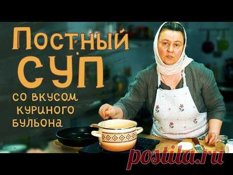 Постный суп со вкусом куриного бульона.