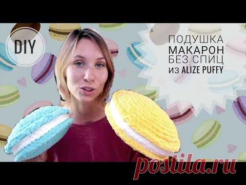 Вяжем подушку Макарон без спиц из alize puffy или puffy fine ♡ Просто! - YouTube