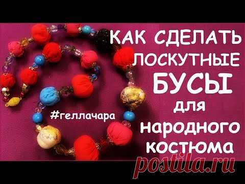 КАК СДЕЛАТЬ ЛОСКУТНЫЕ БУСЫ ДЛЯ НАРОДНОГО КОСТЮМА