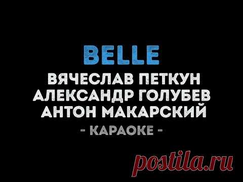 Петкун, Голубев и Макарский - Belle (Караоке)