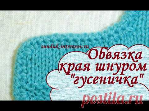 Красивая обвязка края вязаного изделия.