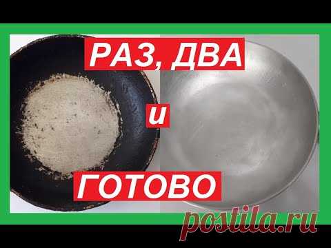 Как Очистить СКОВОРОДКУ, самый ПРОСТОЙ и Рабочий СПОСОБ.Ваша сковородка будет, как новая...