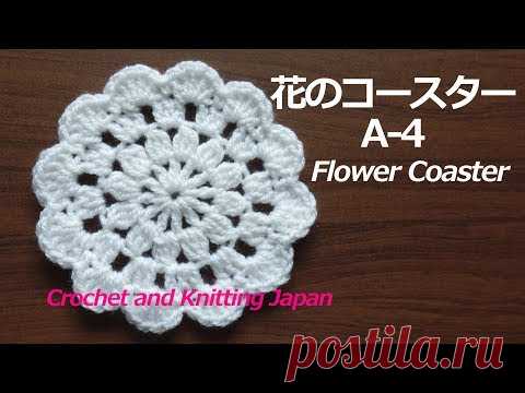 花のコースターA-4【かぎ針編み】編み図・字幕解説 Crochet Flower Coaster / Crochet and Knitting Japan