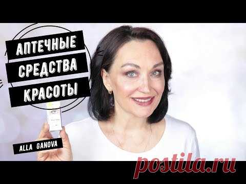 Аптечные средства красоты // Видео №9