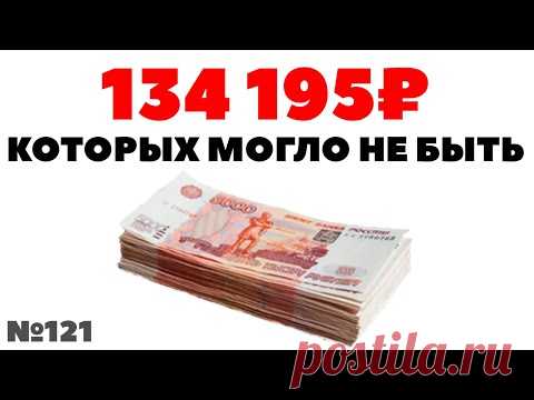 😎Миллион с нуля: 134 195₽, которых могло бы не быть!