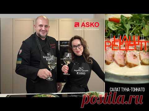 Салат Туна-Тоннато от Руслана Ретьмана. АSKO | Анжелика Гарусова