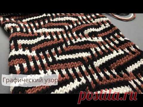 Графический узор спицами/Graphic pattern knitting