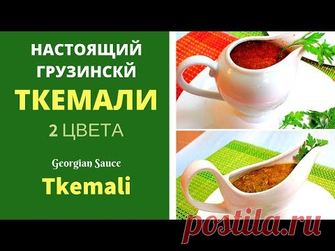 Ткемали. Настоящий рецепт! ტყემალი Georgian sauce Tkemali