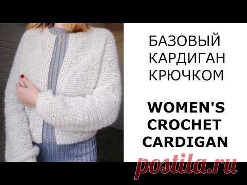 Идеальный базовый кардиган крючком. Мастер-класс. Perfect basic crochet cardigan. Tutorial