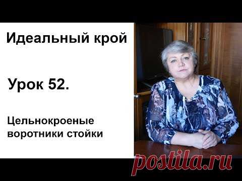 Идеальный крой. Урок 52. Цельнокроеный воротники стойки