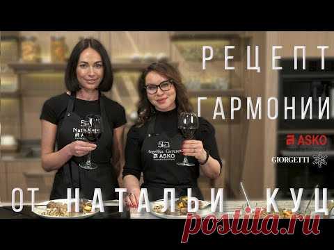Рецепт гармонии от Натальи Куц. ASKO | Анжелика Гарусова