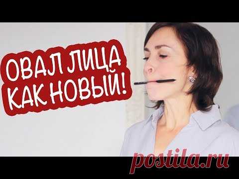 КАК ОМОЛОДИТЬ ОВАЛ ЛИЦА БЕЗ ФИЛЕРОВ И ПЛАСТИКИ? ВСЕГО ТРИ УПРАЖНЕНИЯ!