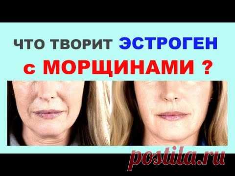 Морщины , заломы уйдут с вашего лица поможет фитоэстроген .